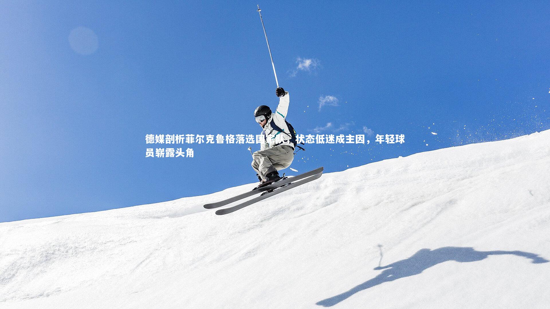 德媒剖析菲尔克鲁格落选国家队，状态低迷成主因，年轻球员崭露头角