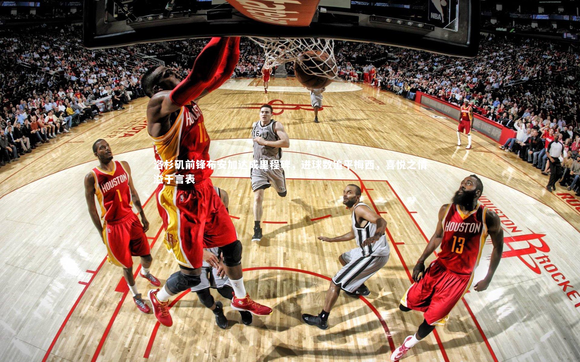 洛杉矶前锋布安加达成里程碑，进球数追平梅西，喜悦之情溢于言表