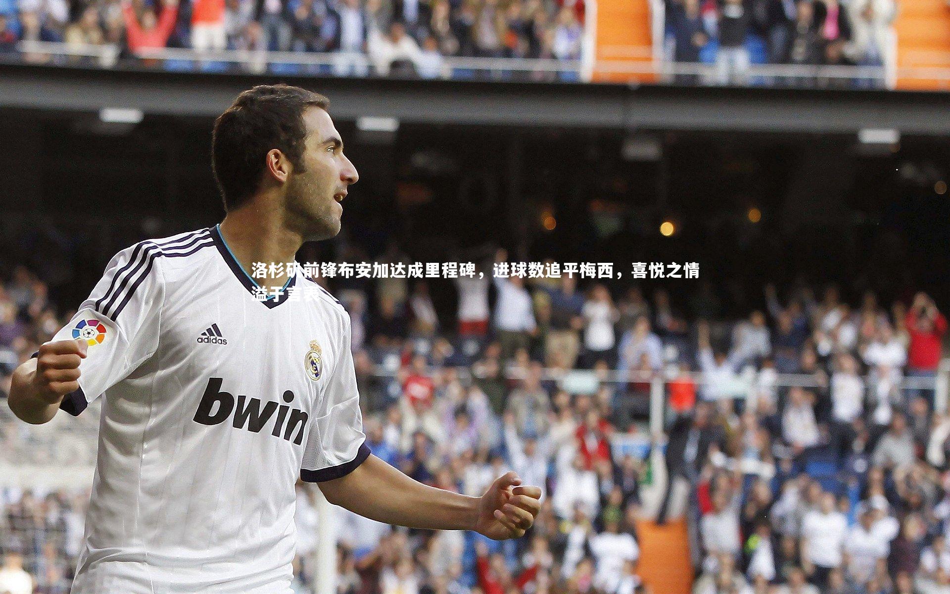 洛杉矶前锋布安加达成里程碑，进球数追平梅西，喜悦之情溢于言表