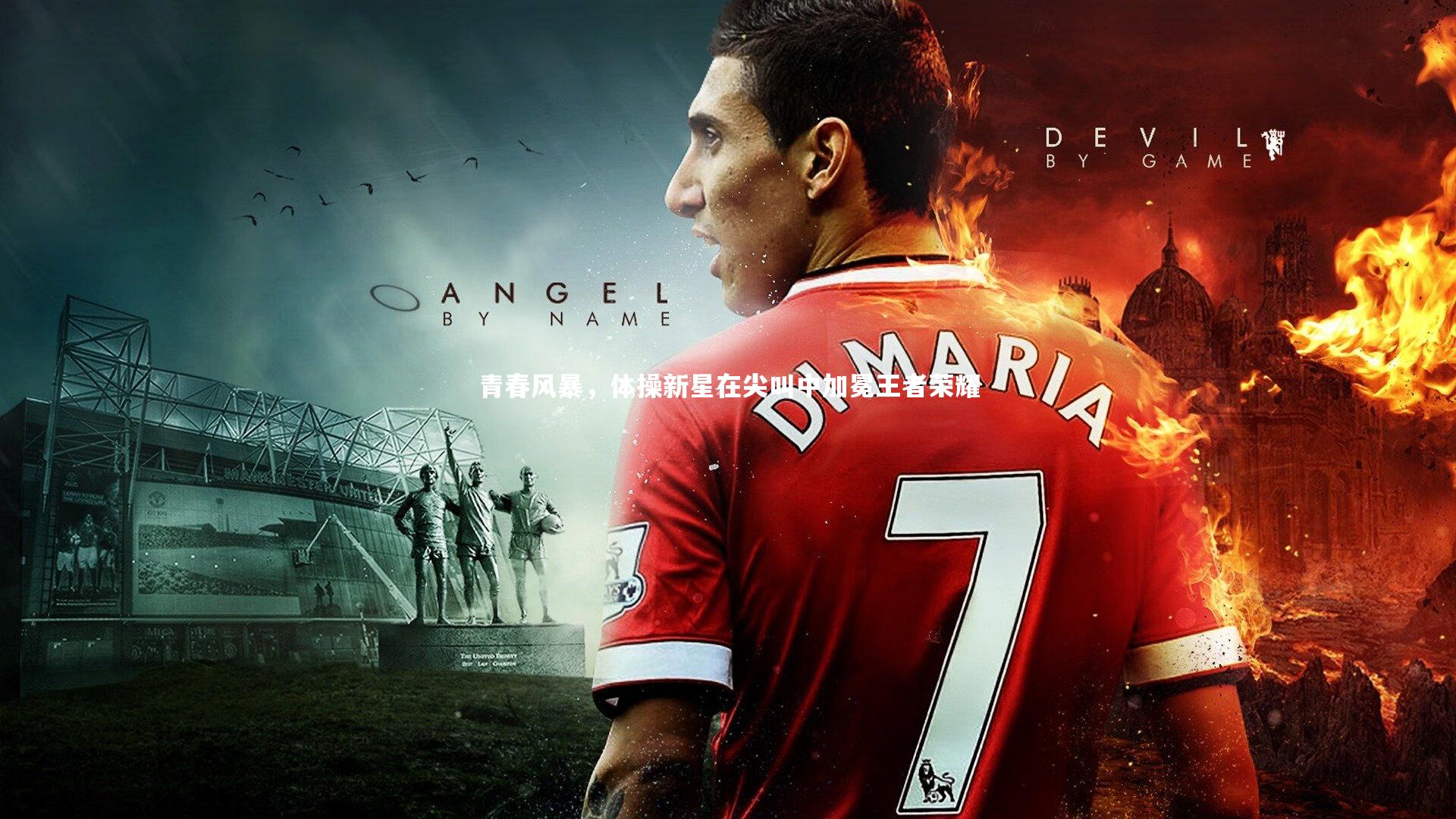 【南宫大舞台】青春风暴，体操新星在尖叫中加冕王者荣耀