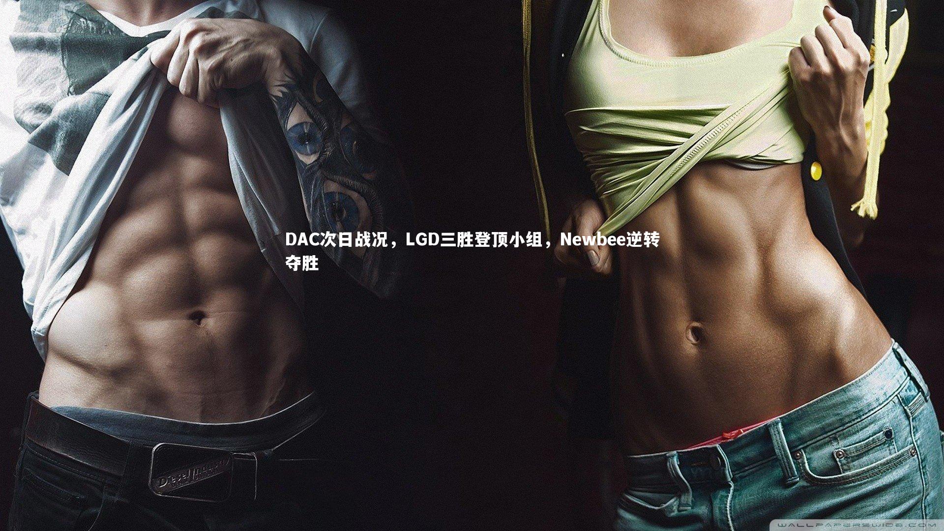 DAC次日战况，LGD三胜登顶小组，Newbee逆转夺胜