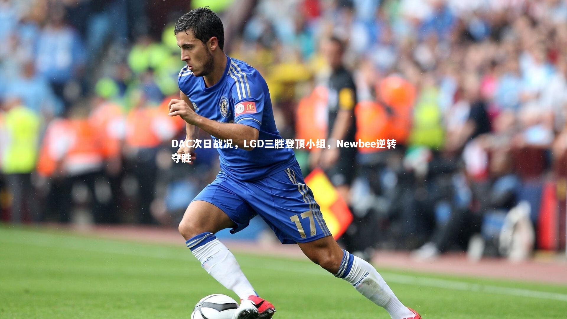 DAC次日战况，LGD三胜登顶小组，Newbee逆转夺胜