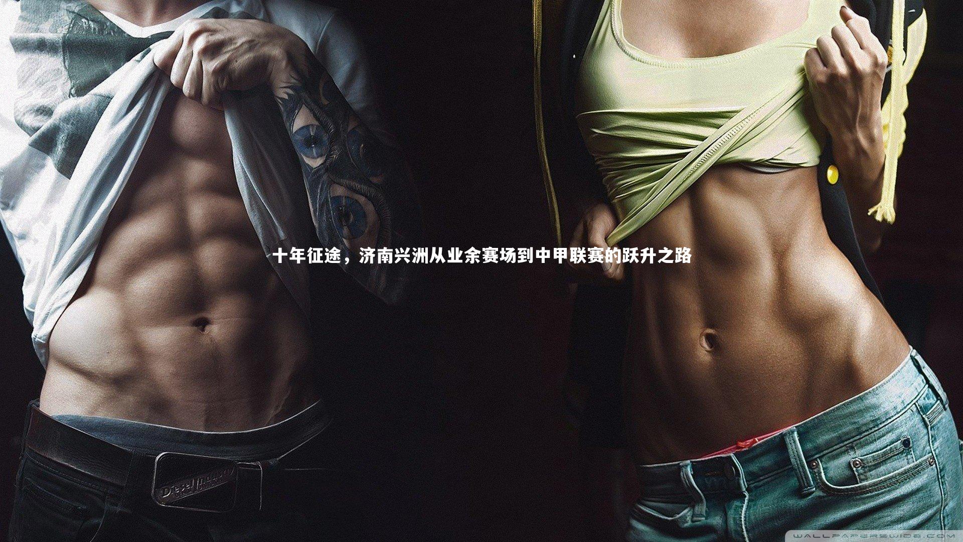 十年征途，济南兴洲从业余赛场到中甲联赛的跃升之路