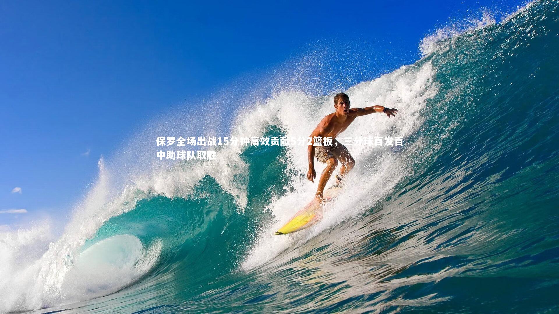 保罗全场出战15分钟高效贡献5分2篮板,三分球百发百中助球队取胜