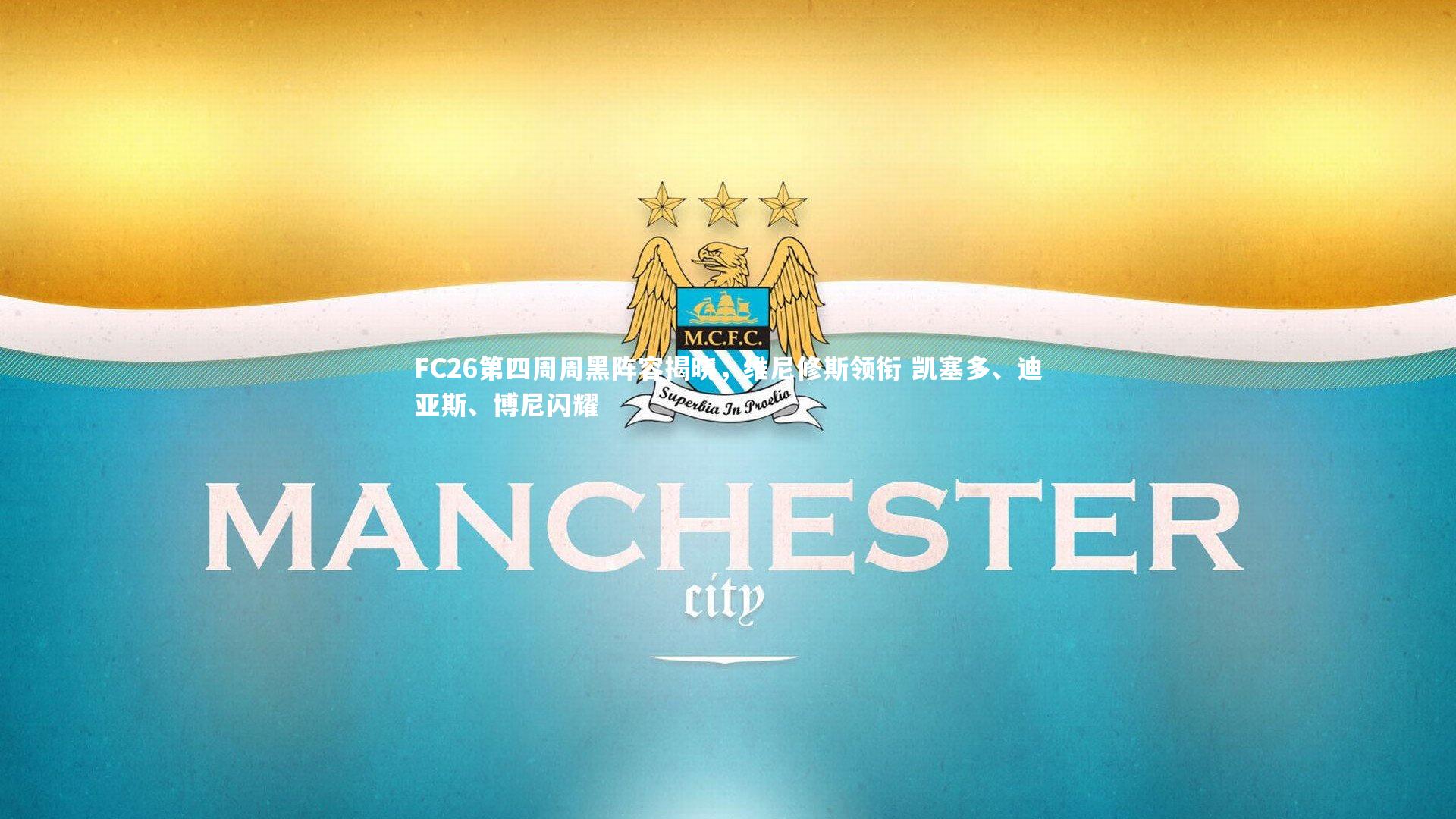 FC26第四周周黑阵容揭晓，维尼修斯领衔 凯塞多、迪亚斯、博尼闪耀