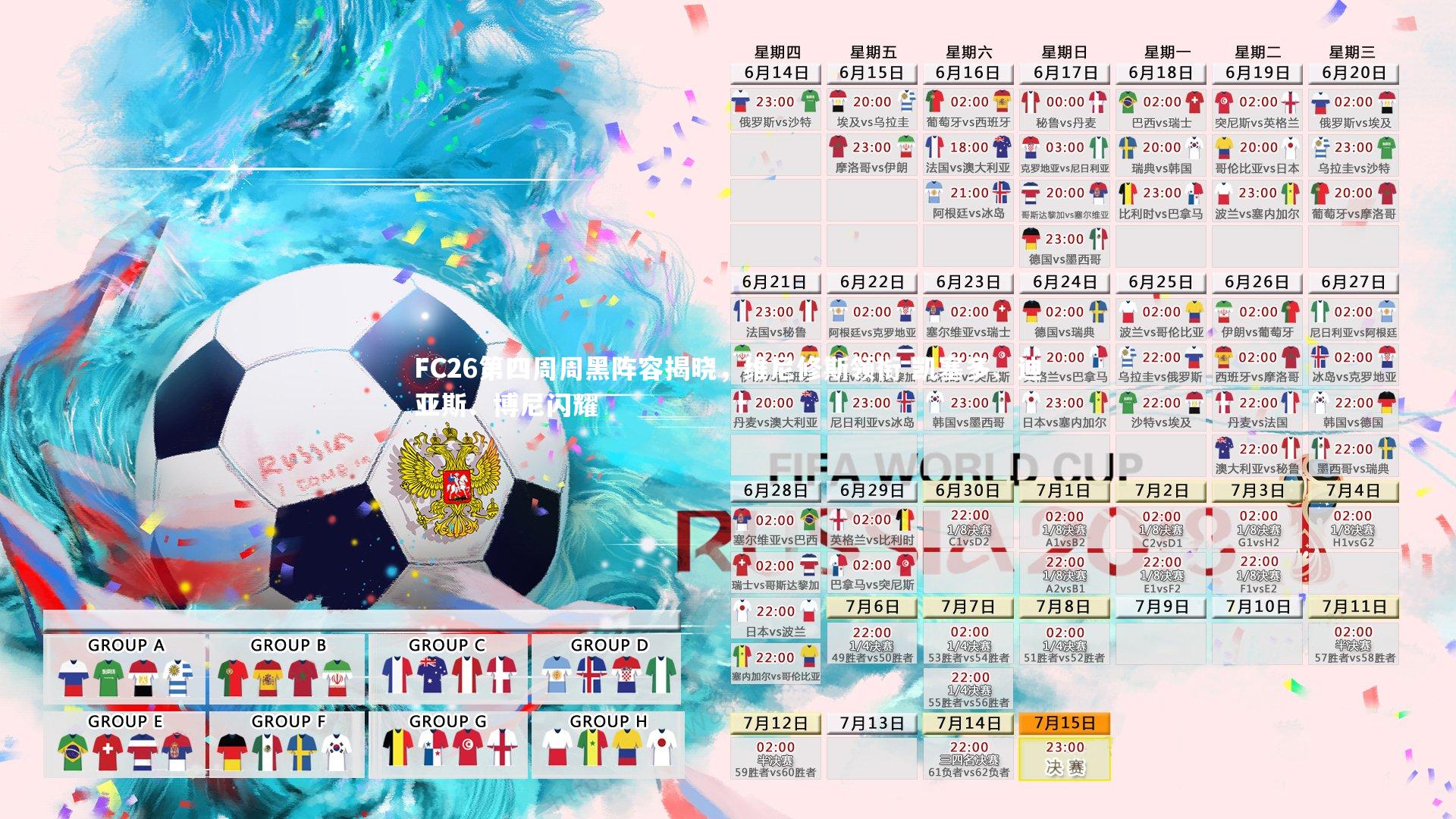 FC26第四周周黑阵容揭晓，维尼修斯领衔 凯塞多、迪亚斯、博尼闪耀