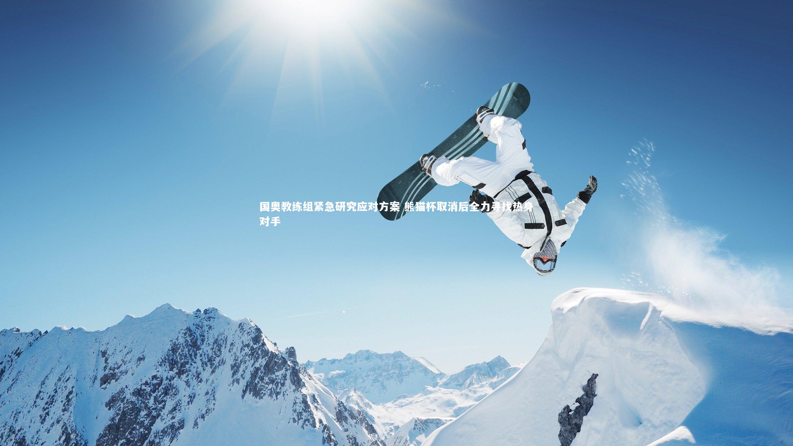 南宫娱乐官网_国奥教练组紧急研究应对方案 熊猫杯取消后全力寻找热身对手