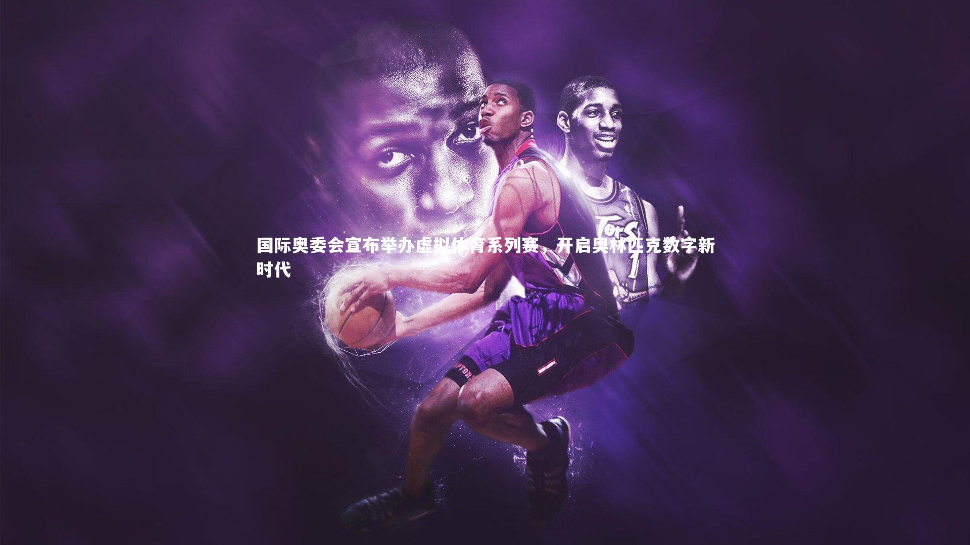 南宫体育|国际奥委会宣布举办虚拟体育系列赛，开启奥林匹克数字新时代