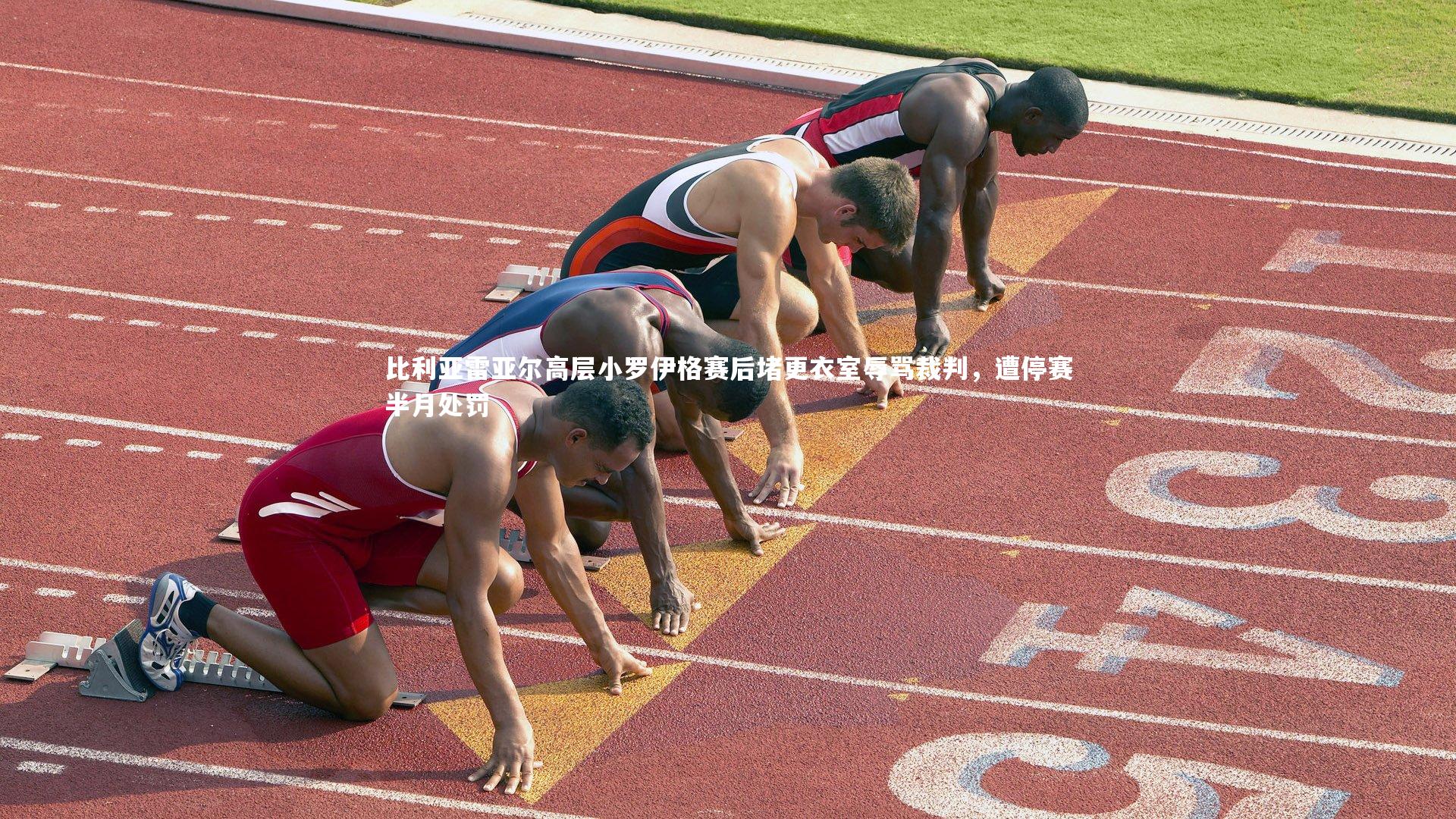 南宫体育|比利亚雷亚尔高层小罗伊格赛后堵更衣室辱骂裁判，遭停赛半月处罚