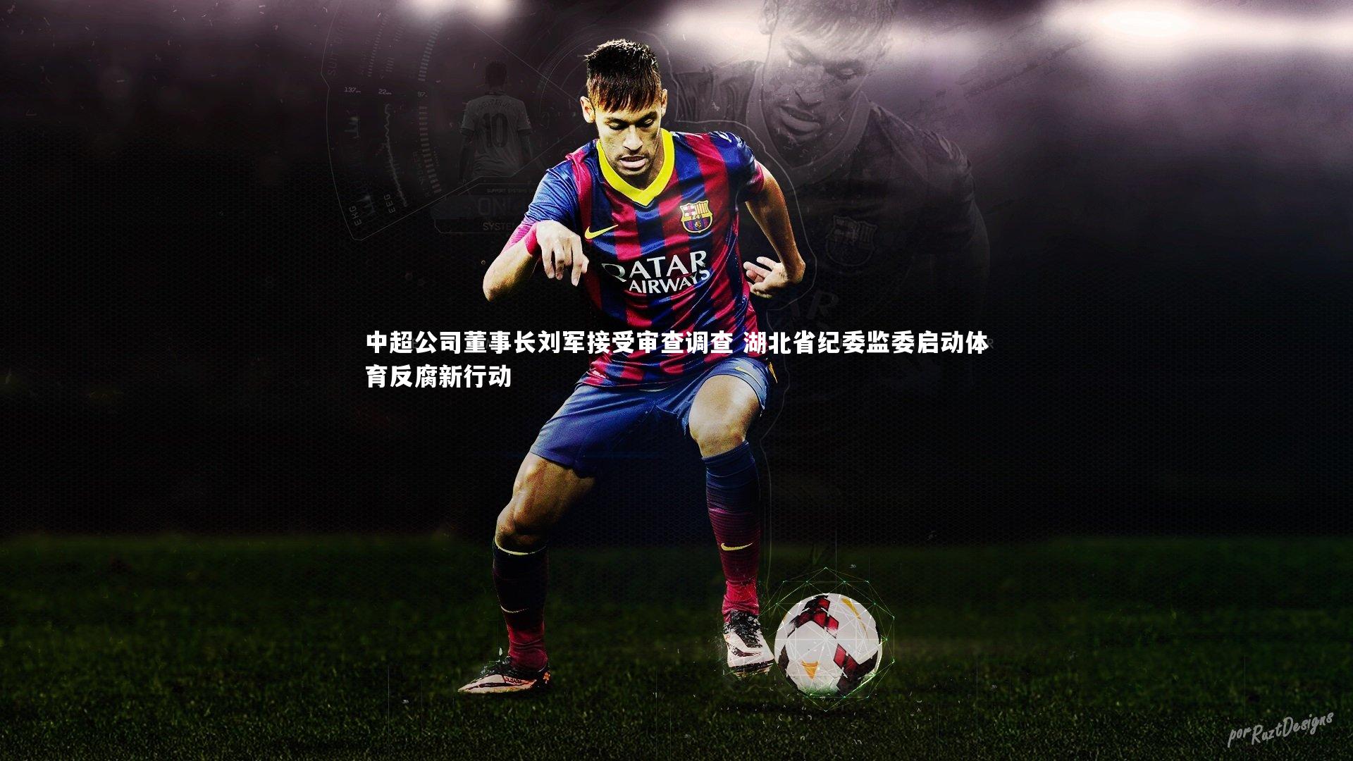中超公司董事长刘军接受审查调查 湖北省纪委监委启动体育反腐新行动
