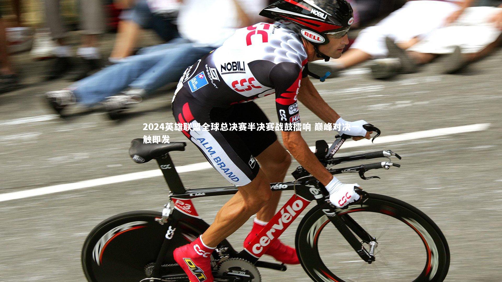 2024英雄联盟全球总决赛半决赛战鼓擂响 巅峰对决一触即发