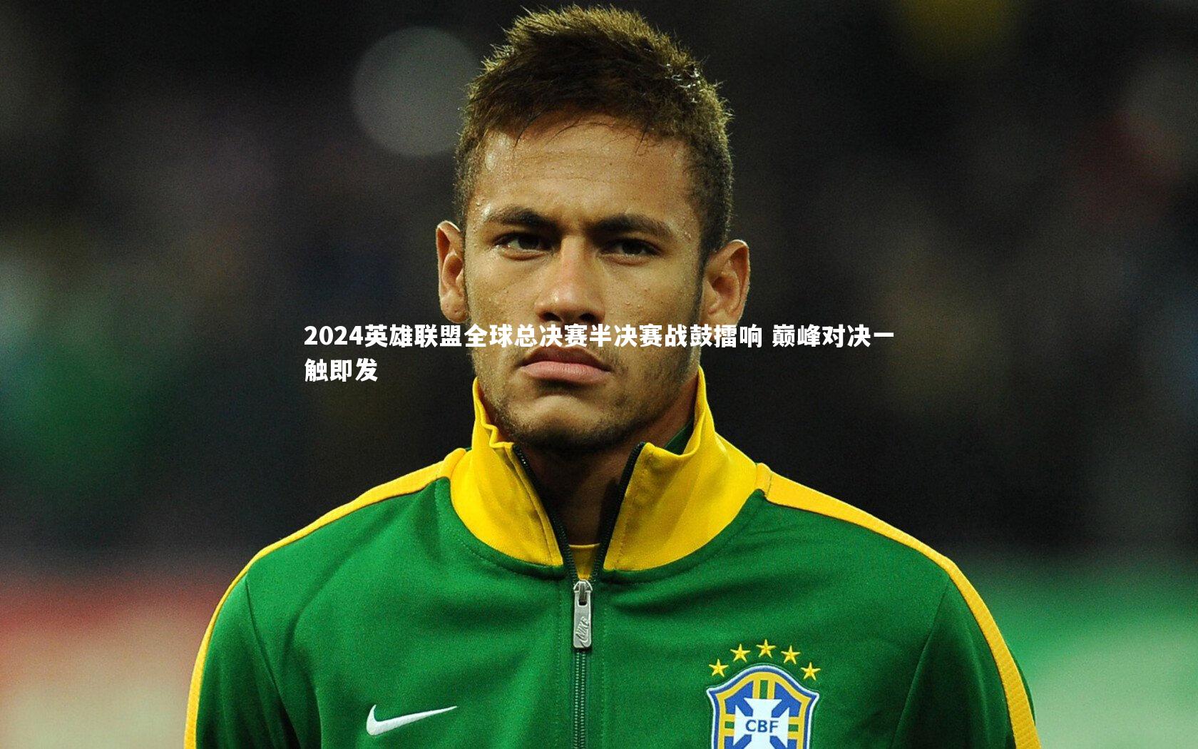 2024英雄联盟全球总决赛半决赛战鼓擂响 巅峰对决一触即发