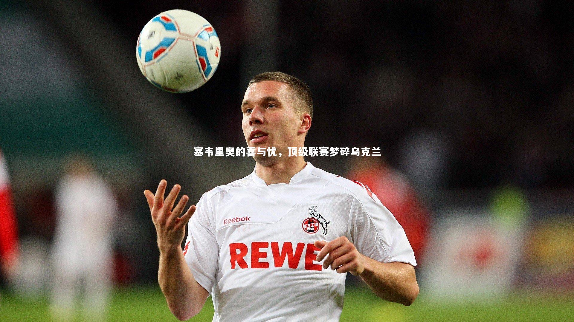 塞韦里奥的喜与忧,顶级联赛梦碎乌克兰