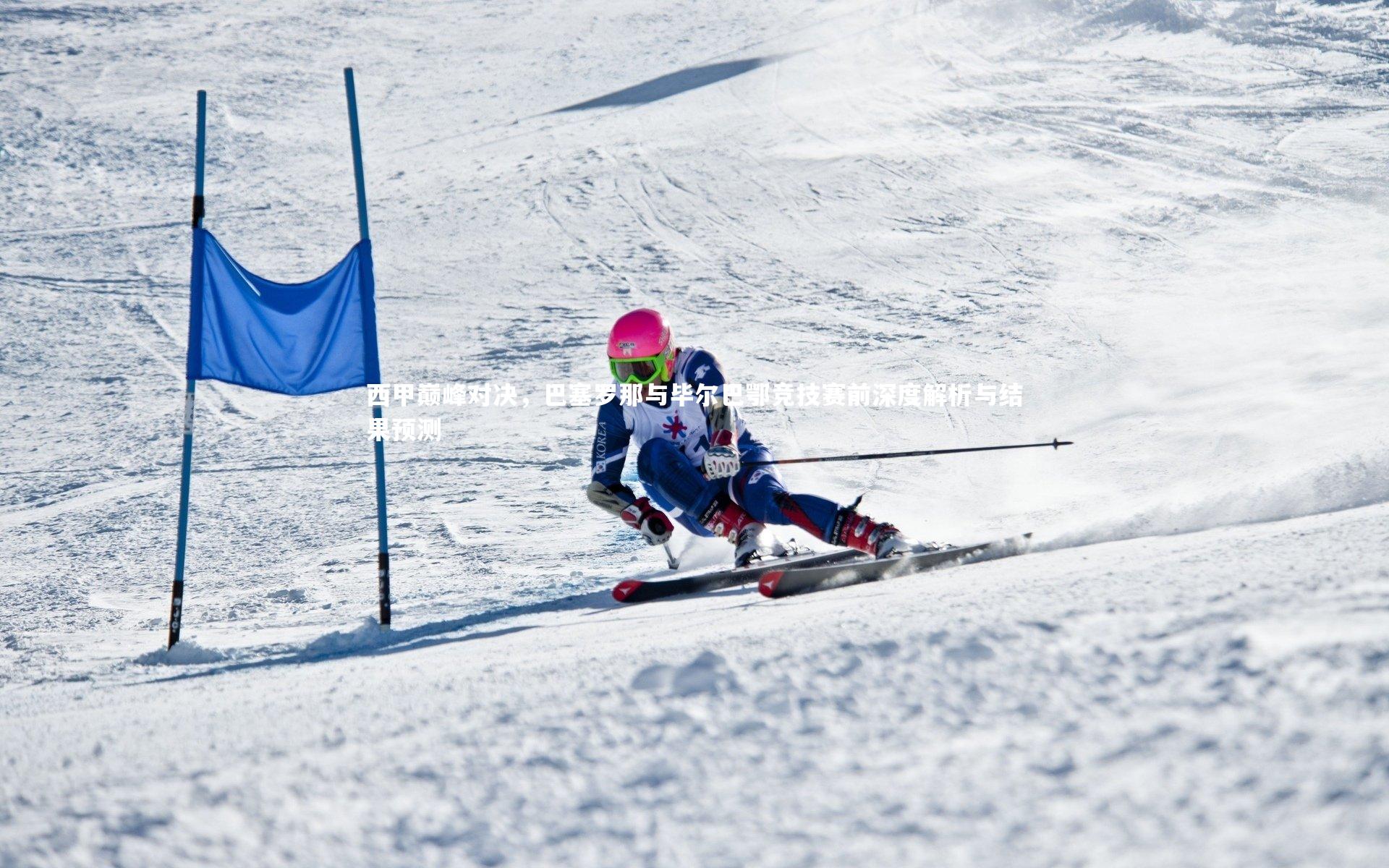 西甲巅峰对决，巴塞罗那与毕尔巴鄂竞技赛前深度解析与结果预测