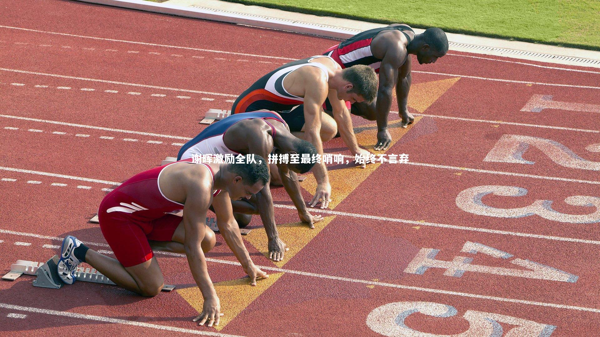 【南宫娱乐官网】谢晖激励全队，拼搏至最终哨响，始终不言弃