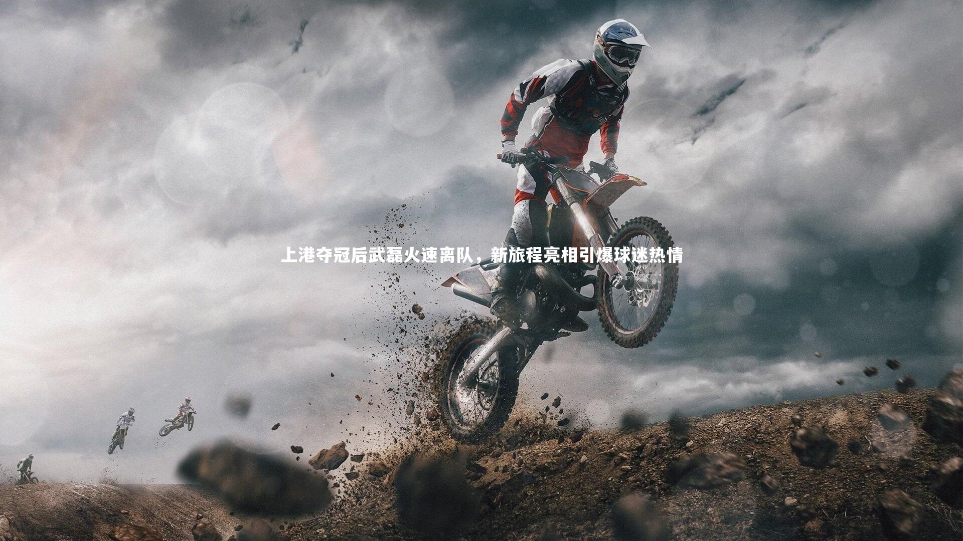 【南宫娱乐官网】上港夺冠后武磊火速离队，新旅程亮相引爆球迷热情