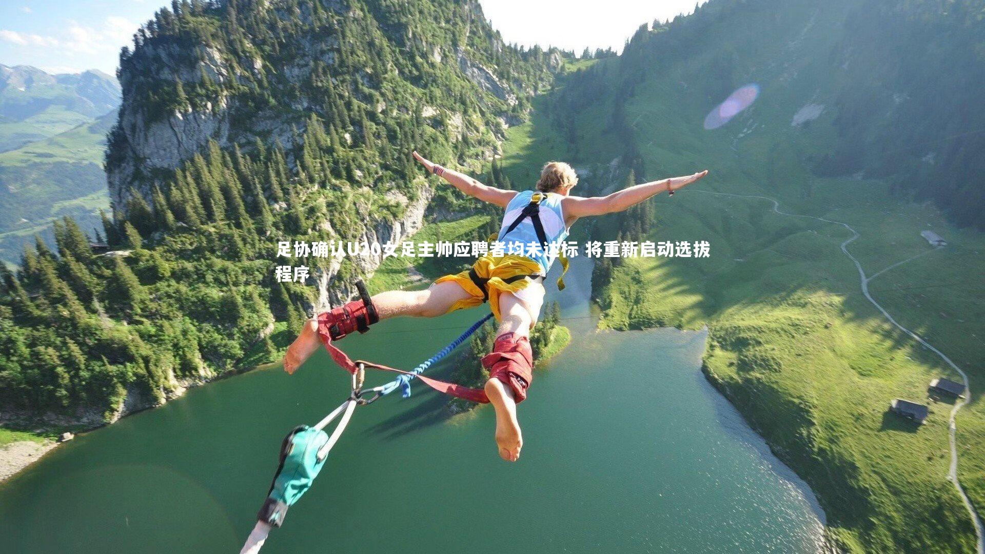 【南宫体育】足协确认U20女足主帅应聘者均未达标 将重新启动选拔程序