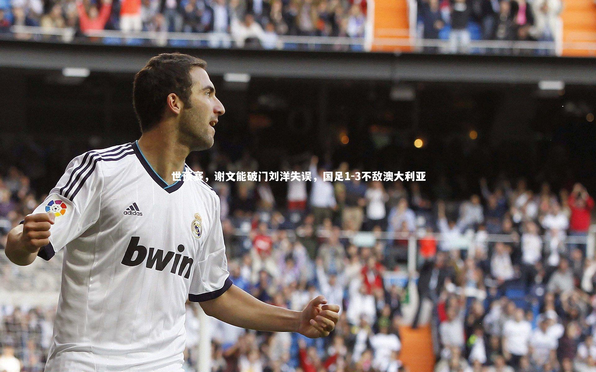 世预赛,谢文能破门刘洋失误,国足1-3不敌澳大利亚