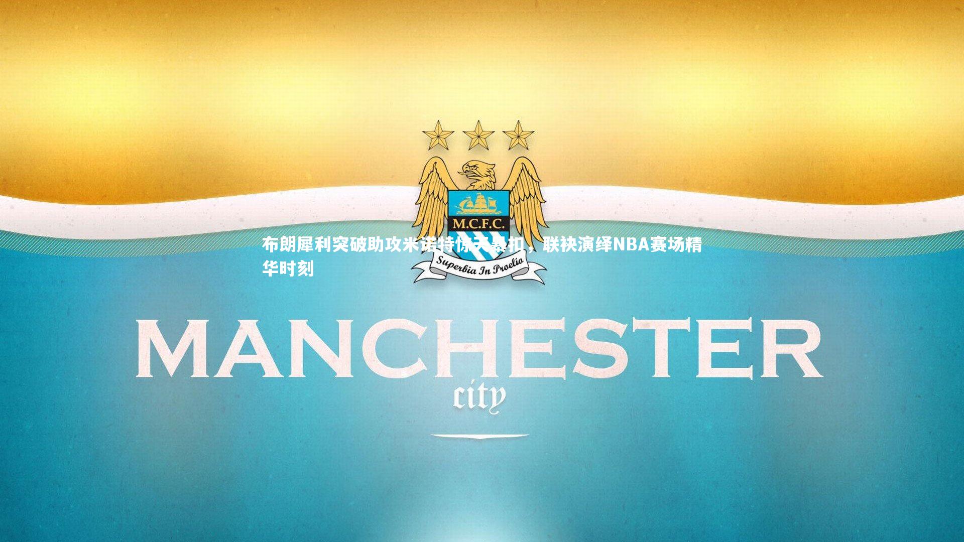 布朗犀利突破助攻米诺特惊天暴扣，联袂演绎NBA赛场精华时刻