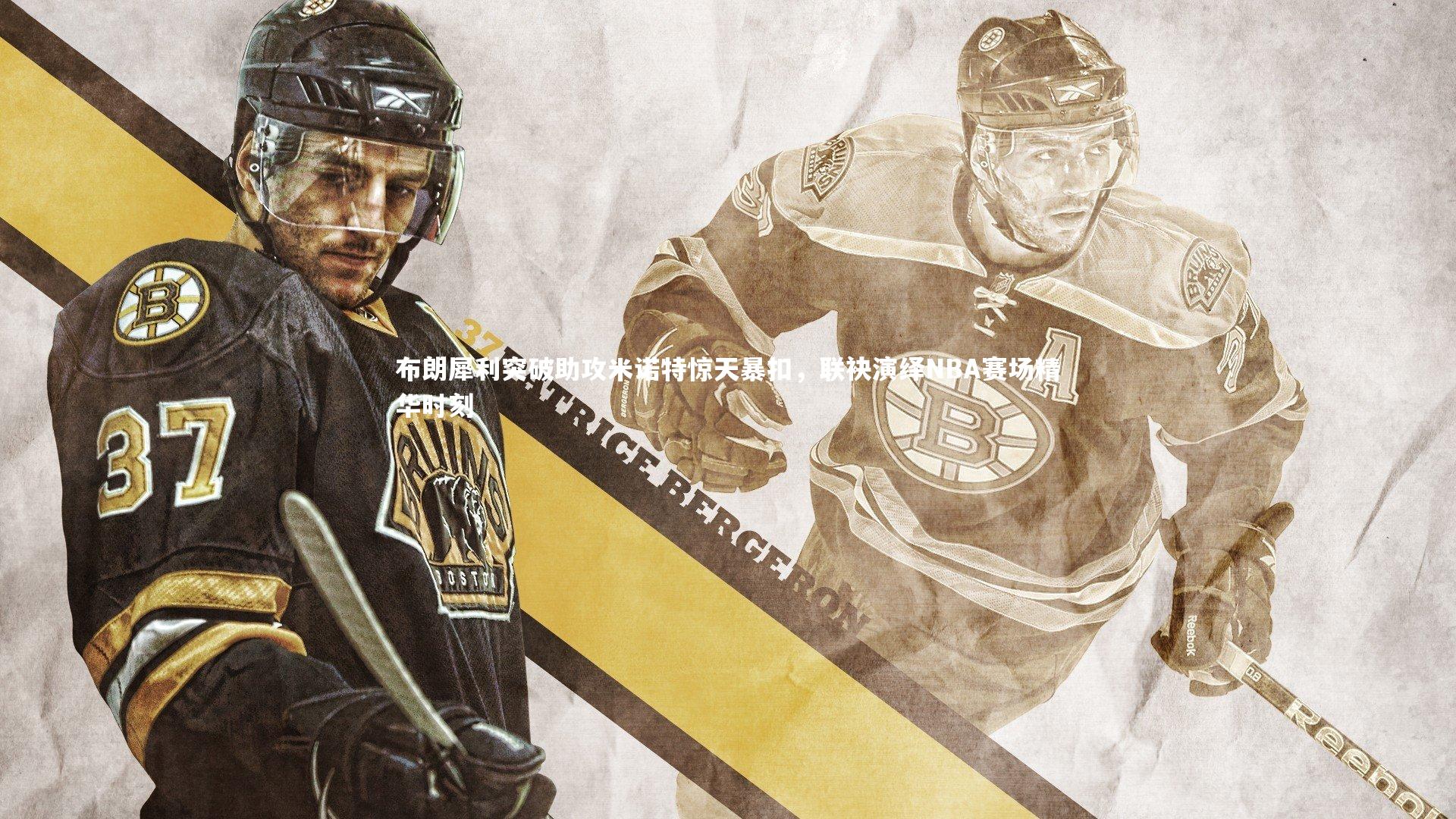 布朗犀利突破助攻米诺特惊天暴扣，联袂演绎NBA赛场精华时刻