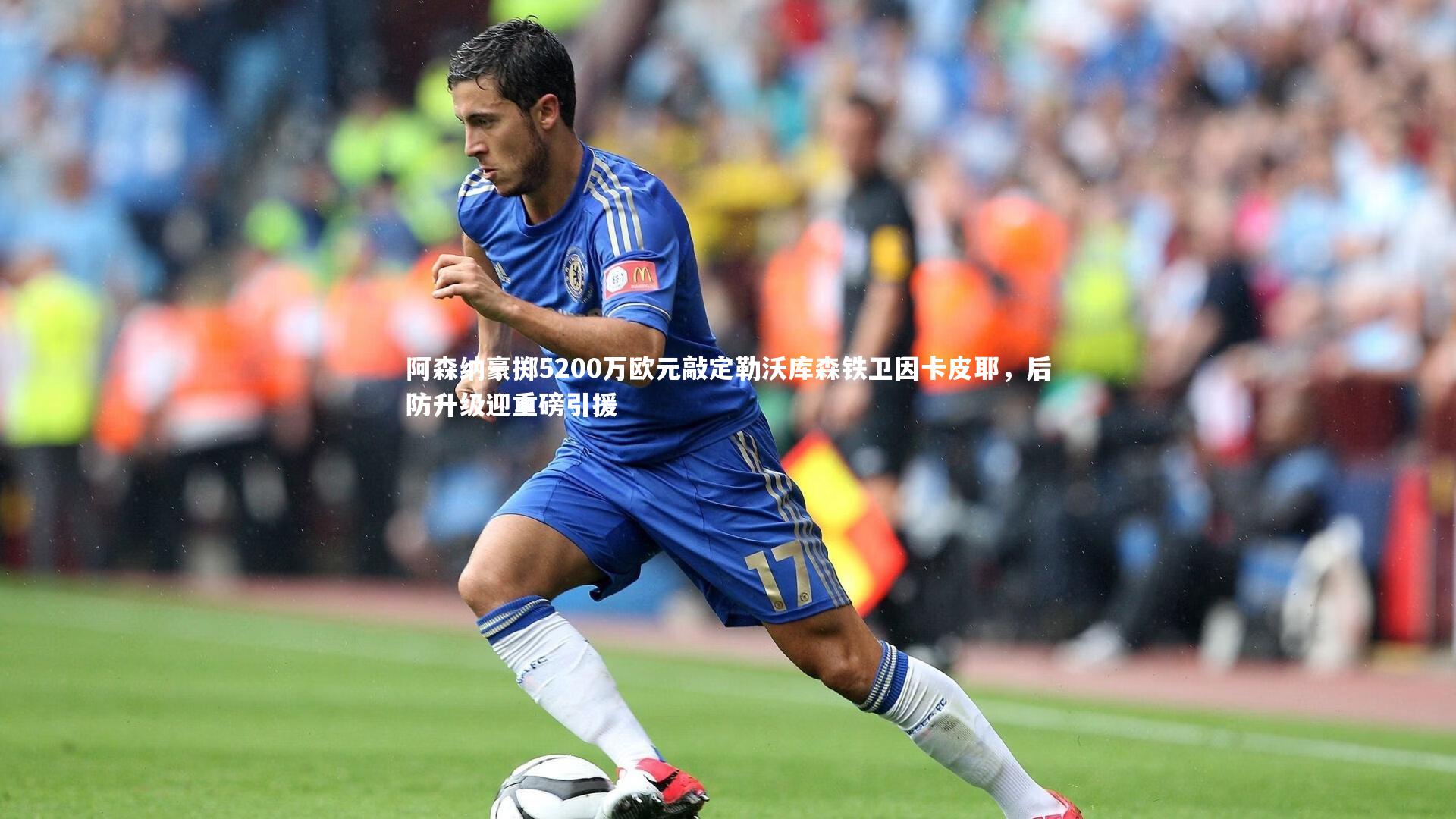 【南宫28】阿森纳豪掷5200万欧元敲定勒沃库森铁卫因卡皮耶，后防升级迎重磅引援