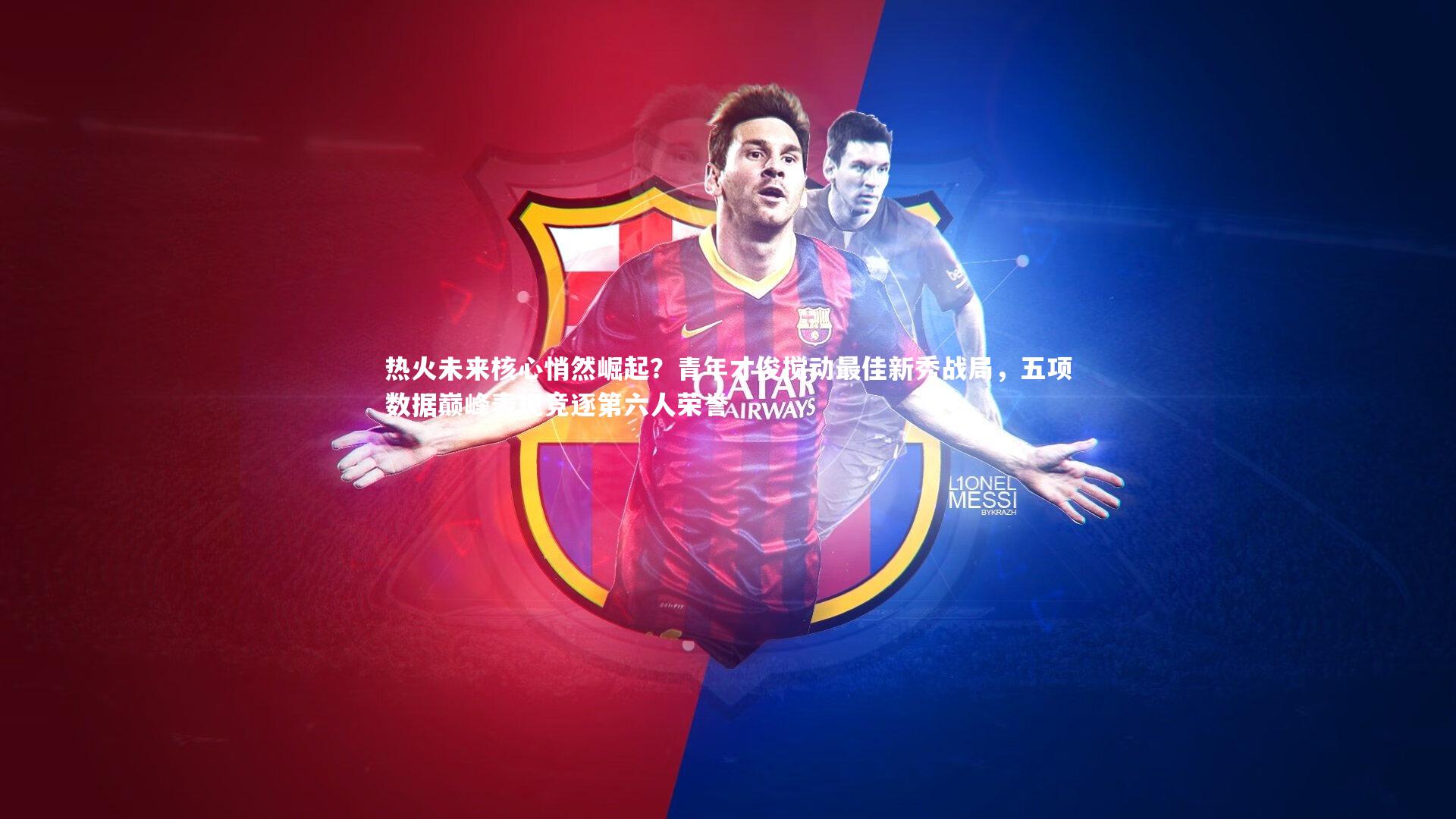 南宫28|热火未来核心悄然崛起？青年才俊搅动最佳新秀战局，五项数据巅峰表现竞逐第六人荣誉