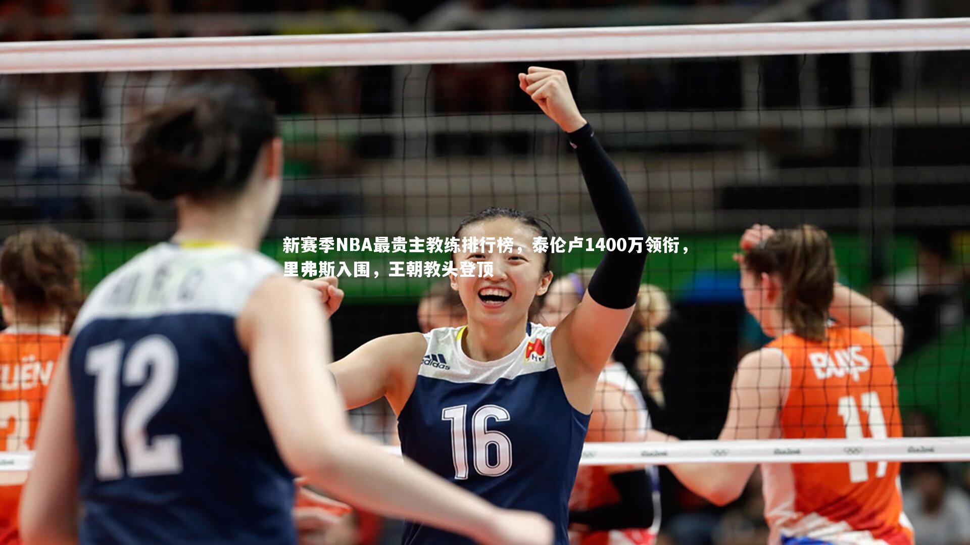 新赛季NBA最贵主教练排行榜,泰伦卢1400万领衔,里弗斯入围,王朝教头登顶