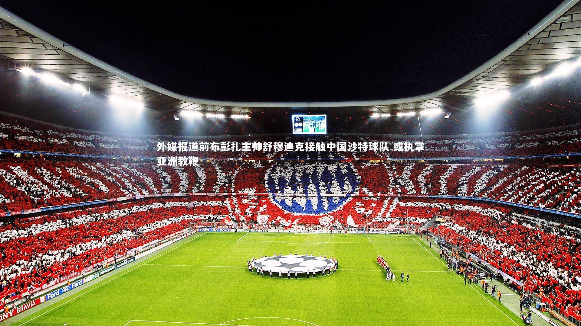 外媒报道前布彭扎主帅舒穆迪克接触中国沙特球队 或执掌亚洲教鞭