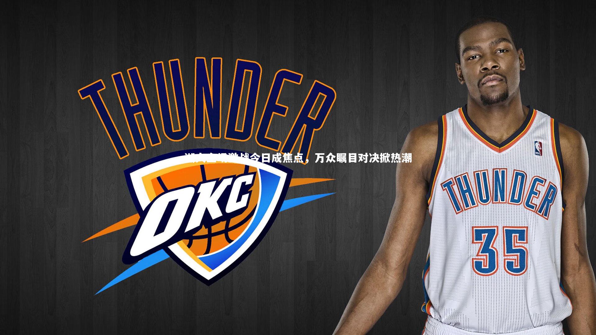 湖人主场激战今日成焦点，万众瞩目对决掀热潮