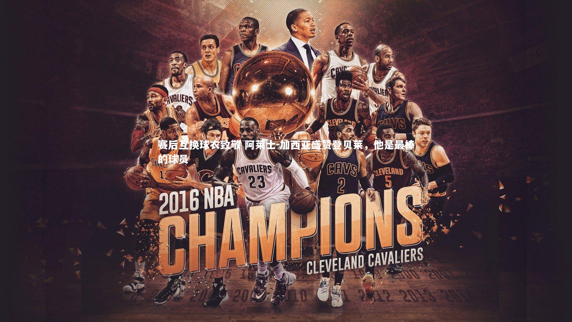 赛后互换球衣致敬 阿莱士-加西亚盛赞登贝莱，他是最棒的球员