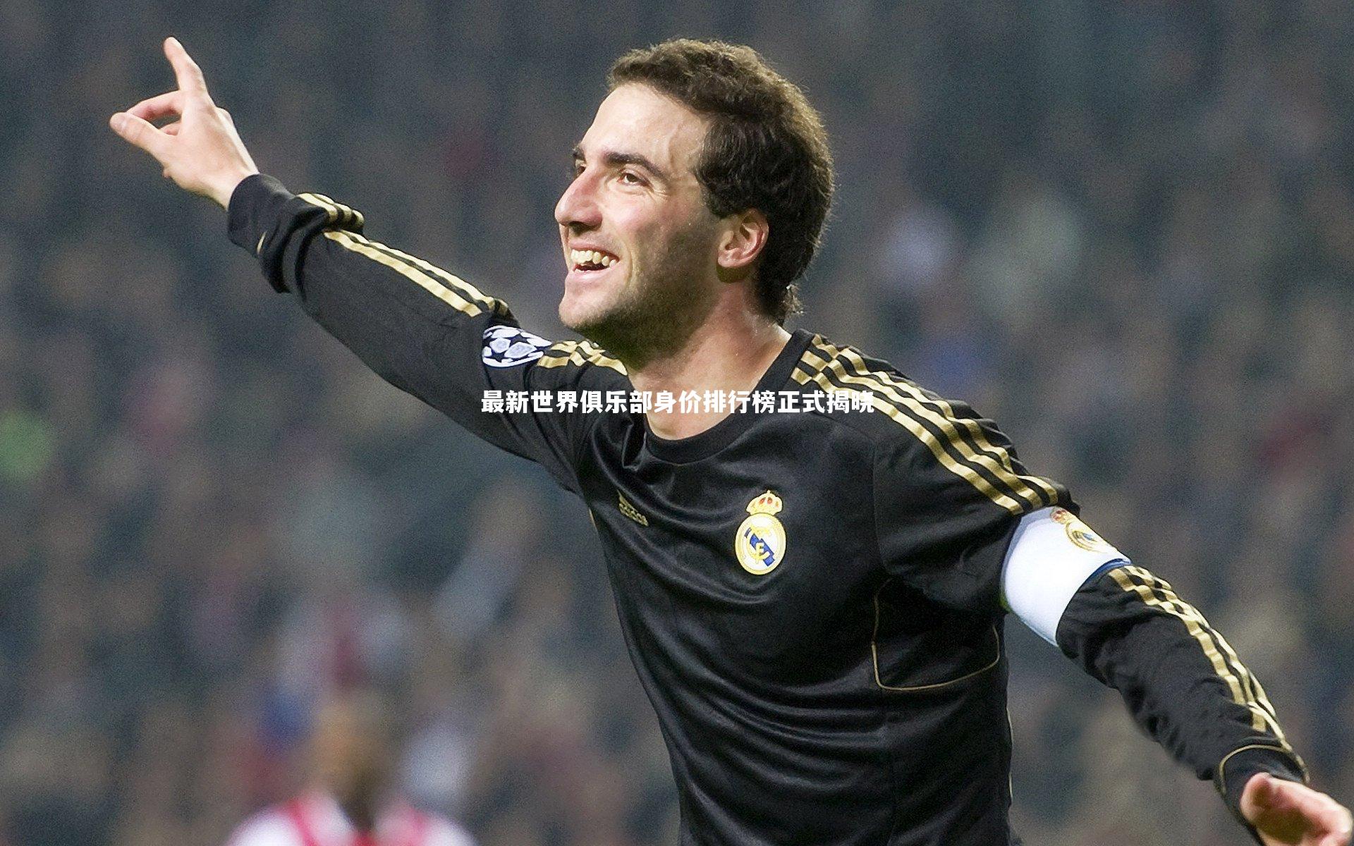 南宫娱乐官网_最新世界俱乐部身价排行榜正式揭晓