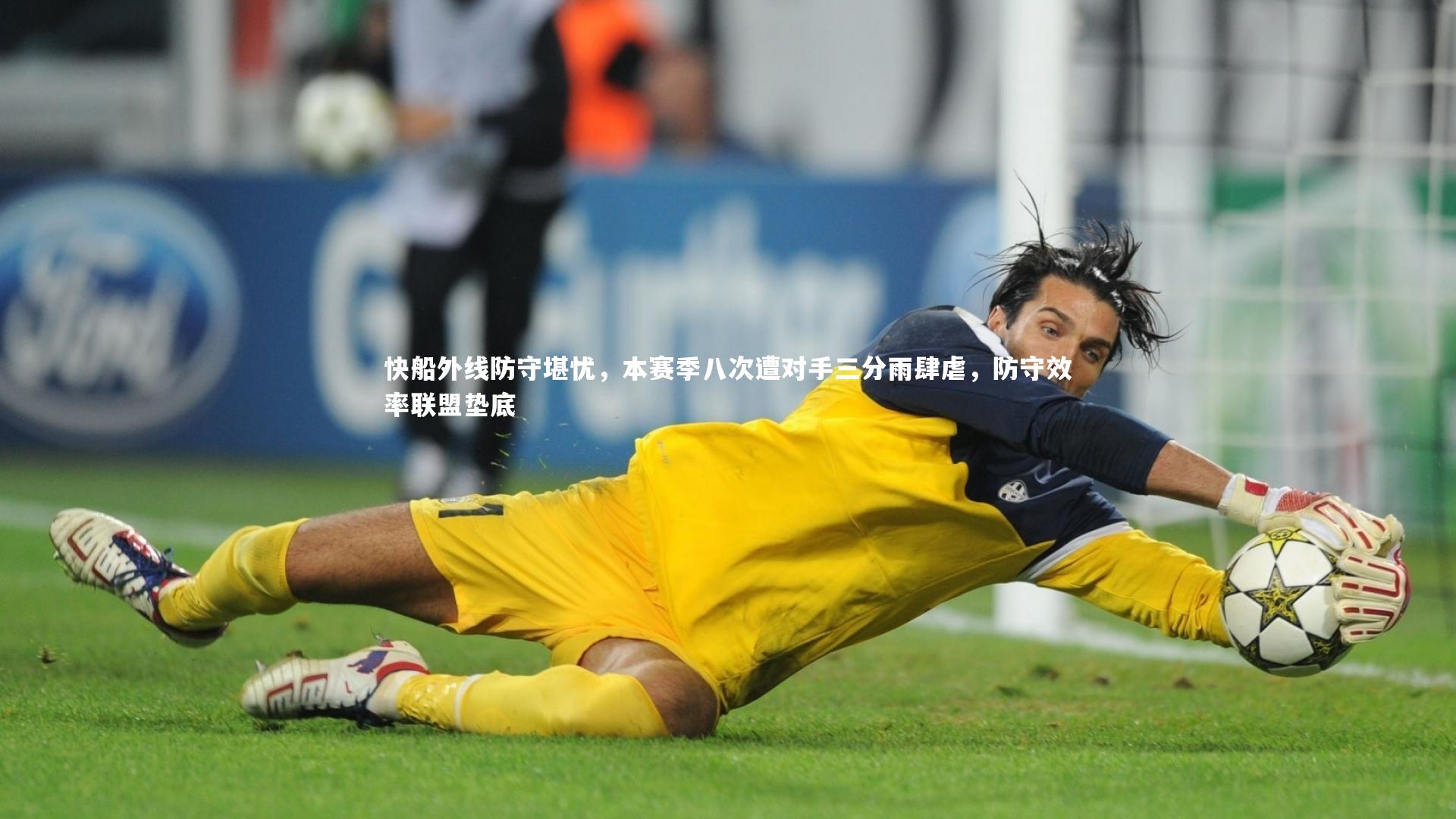 南宫大舞台：快船外线防守堪忧，本赛季八次遭对手三分雨肆虐，防守效率联盟垫底