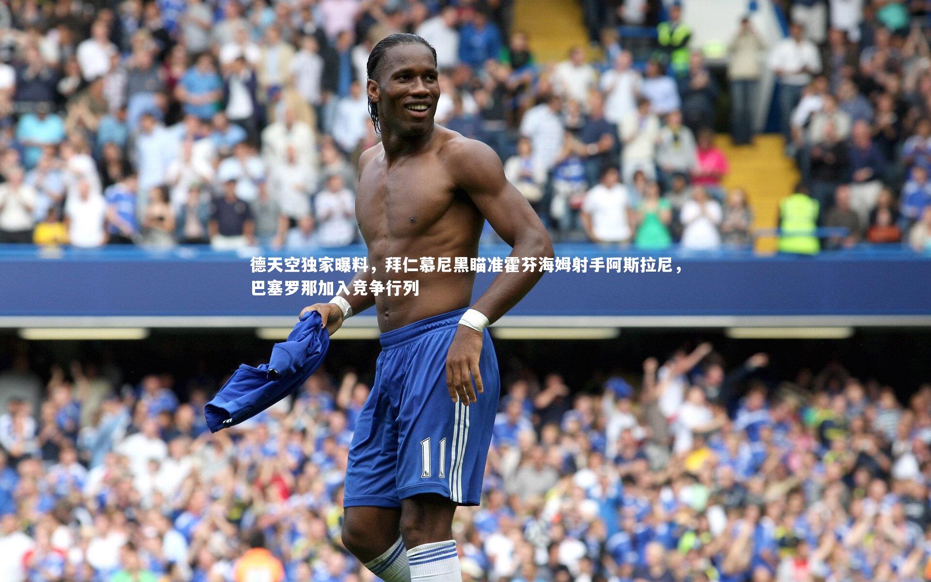 德天空独家曝料，拜仁慕尼黑瞄准霍芬海姆射手阿斯拉尼，巴塞罗那加入竞争行列