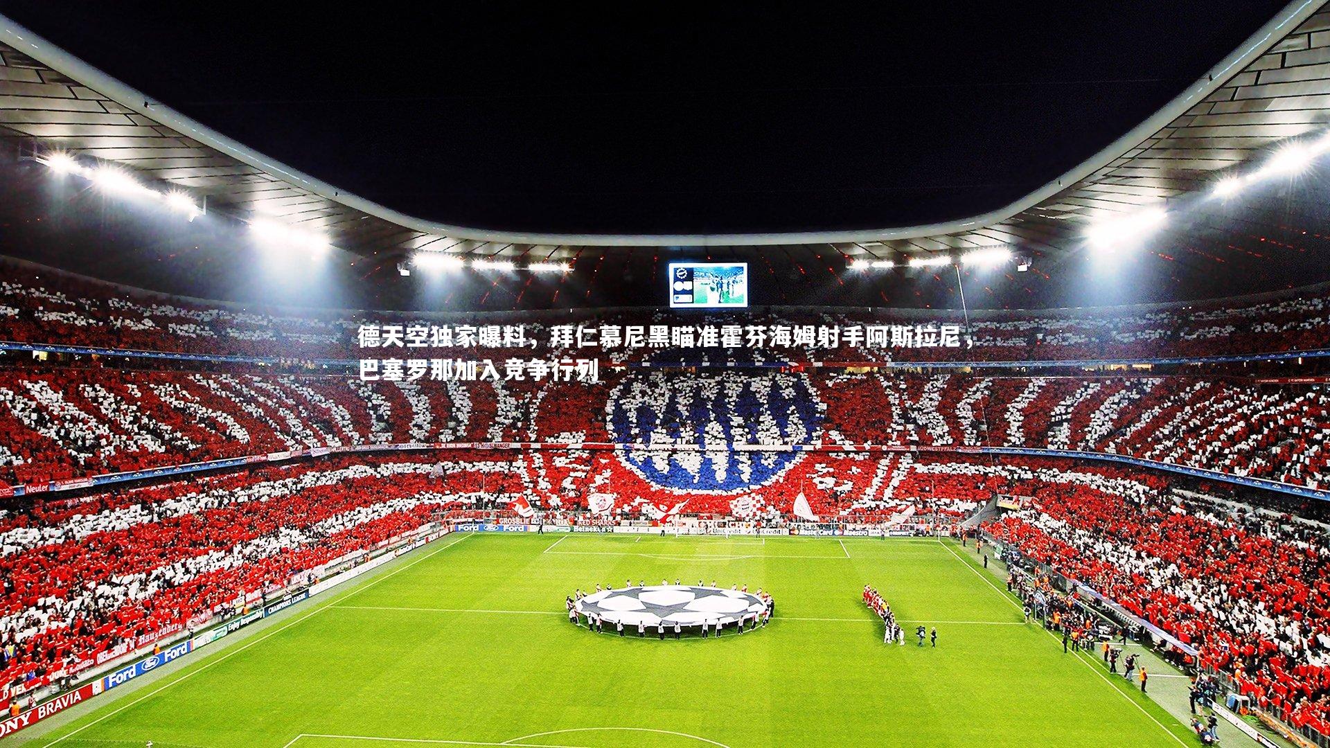 德天空独家曝料，拜仁慕尼黑瞄准霍芬海姆射手阿斯拉尼，巴塞罗那加入竞争行列