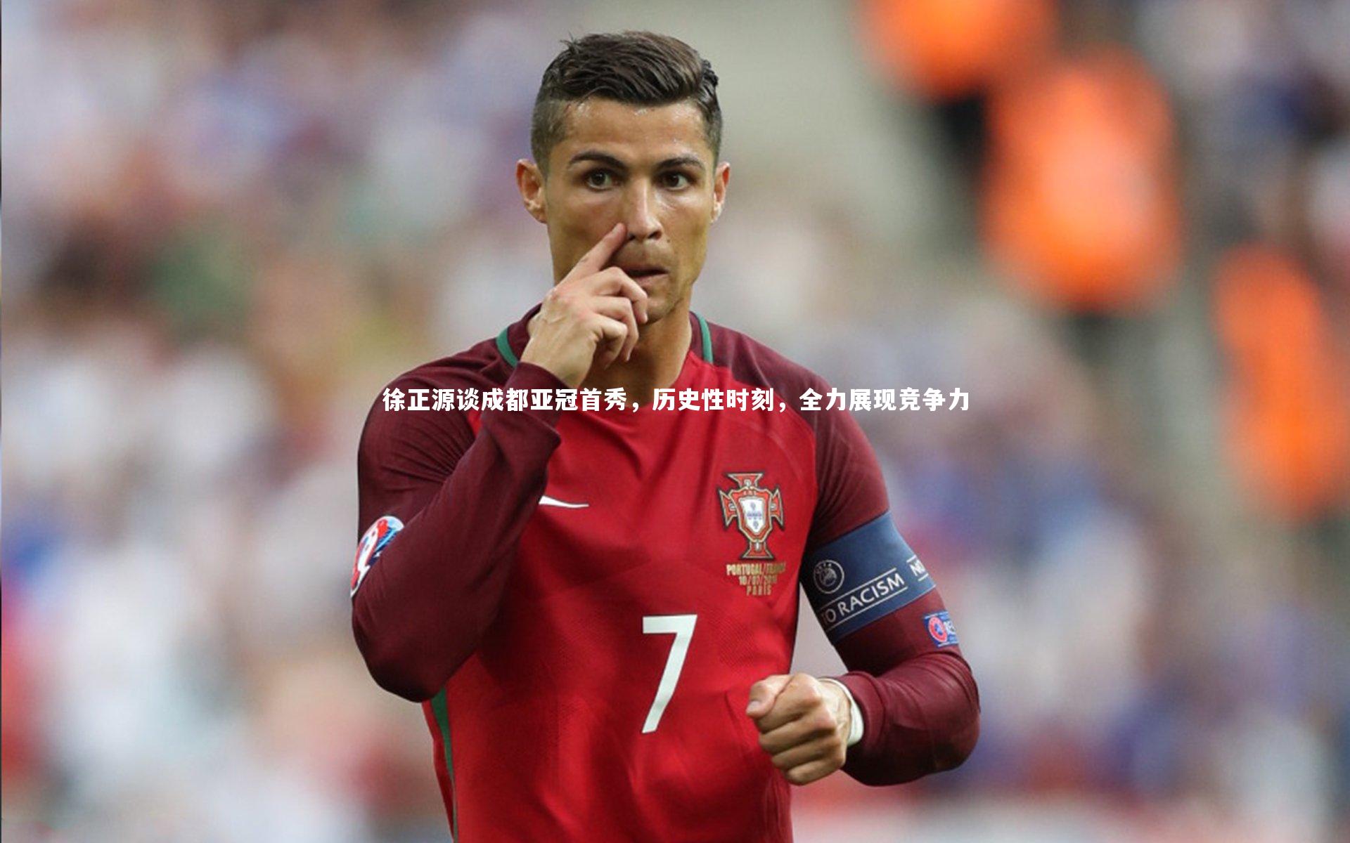 徐正源谈成都亚冠首秀,历史性时刻,全力展现竞争力