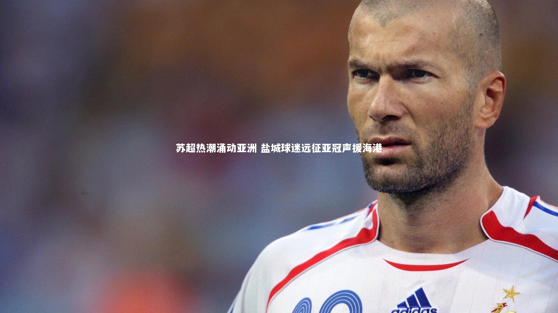 南宫娱乐官网-苏超热潮涌动亚洲 盐城球迷远征亚冠声援海港