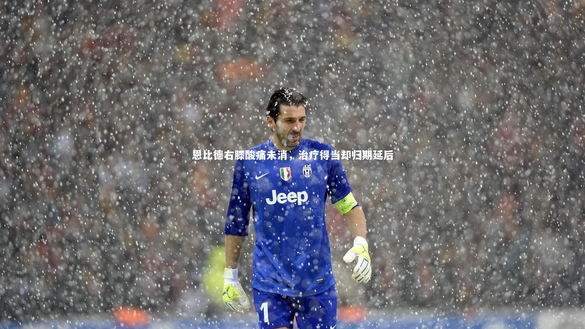 【南宫体育】恩比德右膝酸痛未消，治疗得当却归期延后