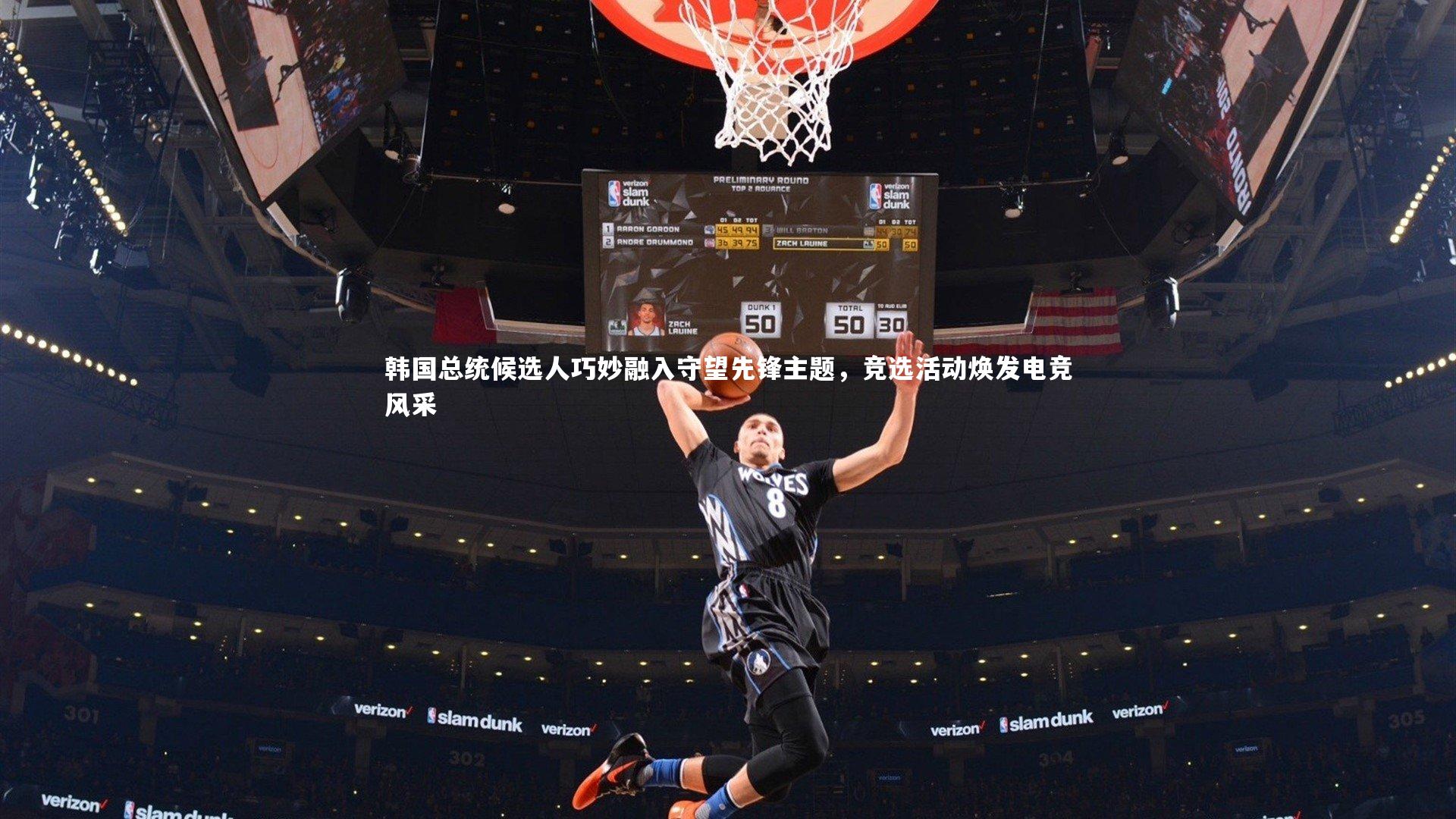 韩国总统候选人巧妙融入守望先锋主题，竞选活动焕发电竞风采