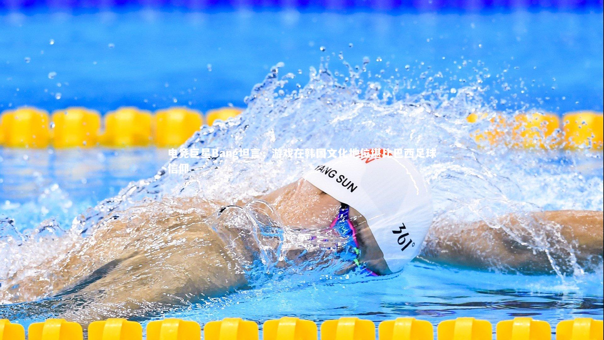 电竞巨星Bang坦言，游戏在韩国文化地位堪比巴西足球信仰