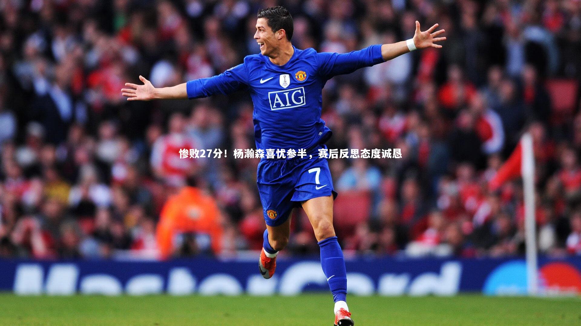 惨败27分！杨瀚森喜忧参半，赛后反思态度诚恳