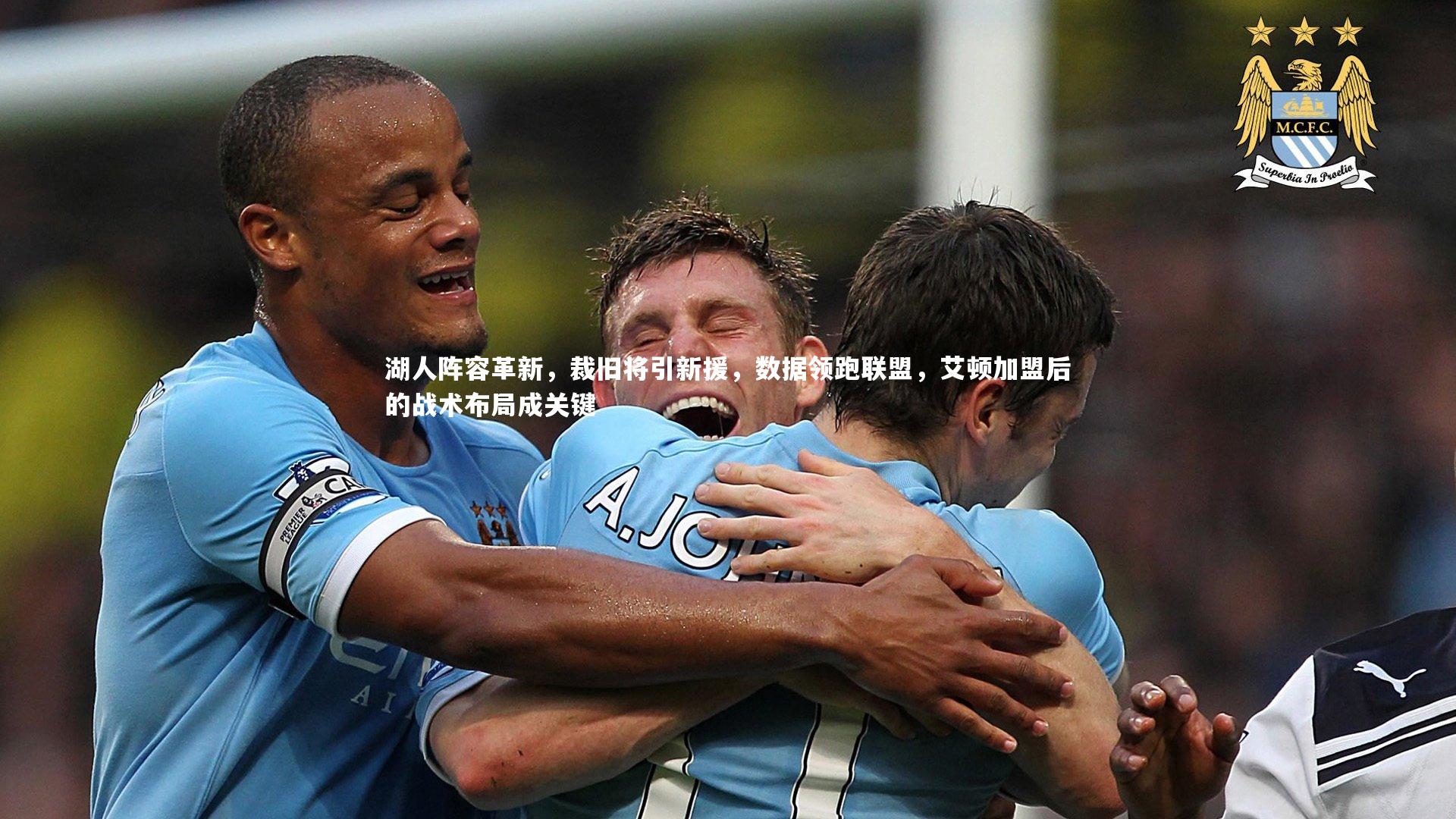 南宫体育：湖人阵容革新，裁旧将引新援，数据领跑联盟，艾顿加盟后的战术布局成关键