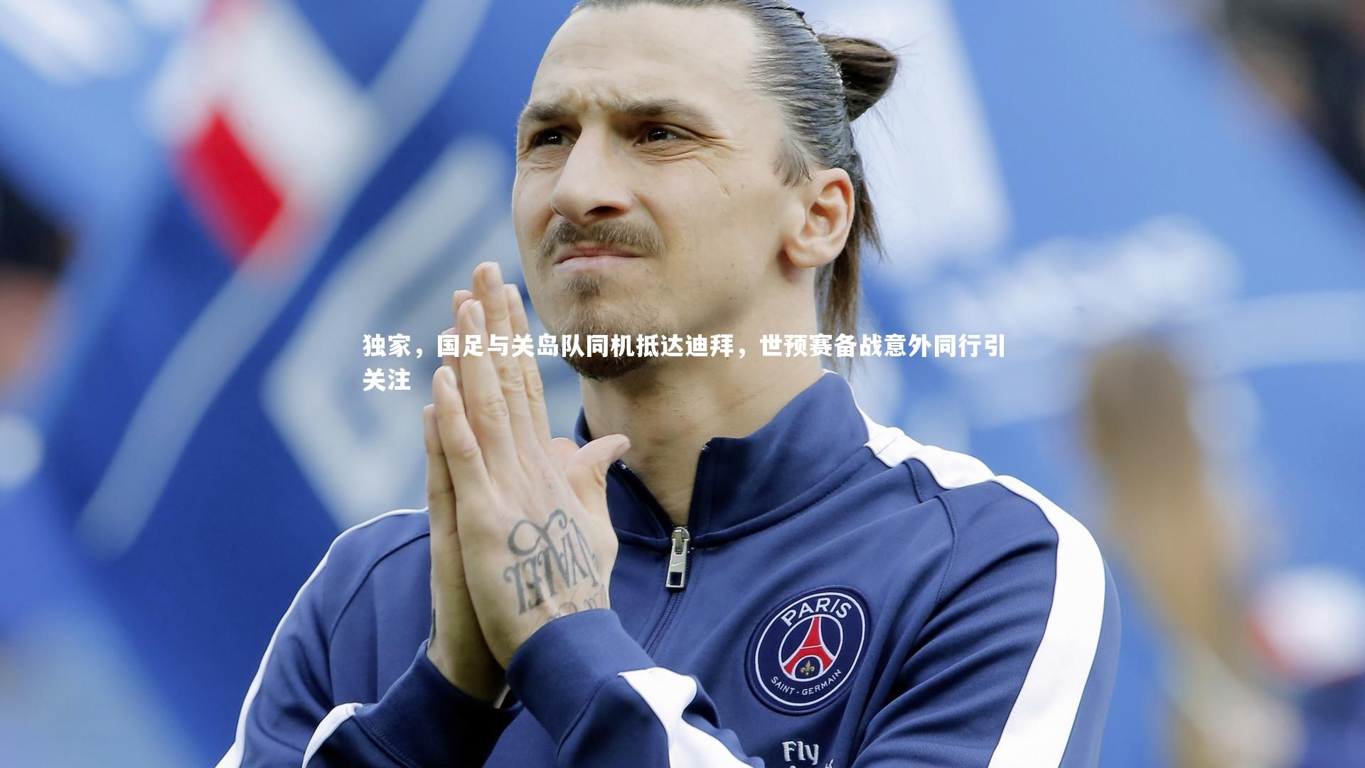 南宫28：独家，国足与关岛队同机抵达迪拜，世预赛备战意外同行引关注