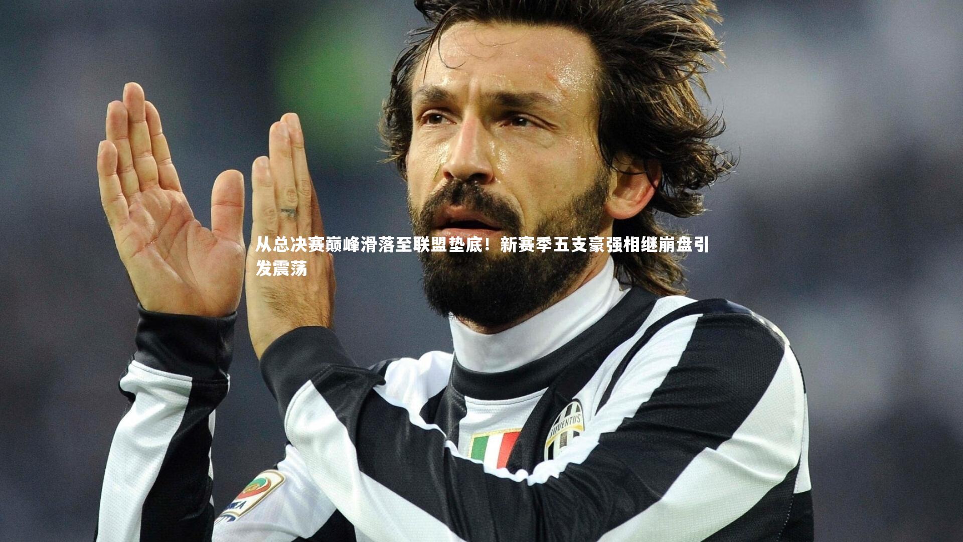 南宫大舞台：从总决赛巅峰滑落至联盟垫底！新赛季五支豪强相继崩盘引发震荡