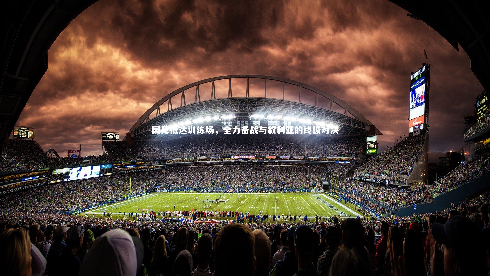 南宫娱乐官网-国足抵达训练场，全力备战与叙利亚的终极对决