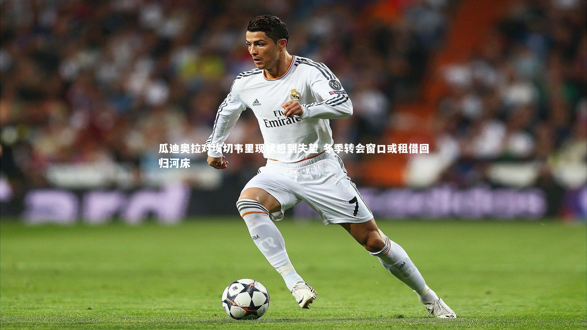 瓜迪奥拉对埃切韦里现状感到失望 冬季转会窗口或租借回归河床