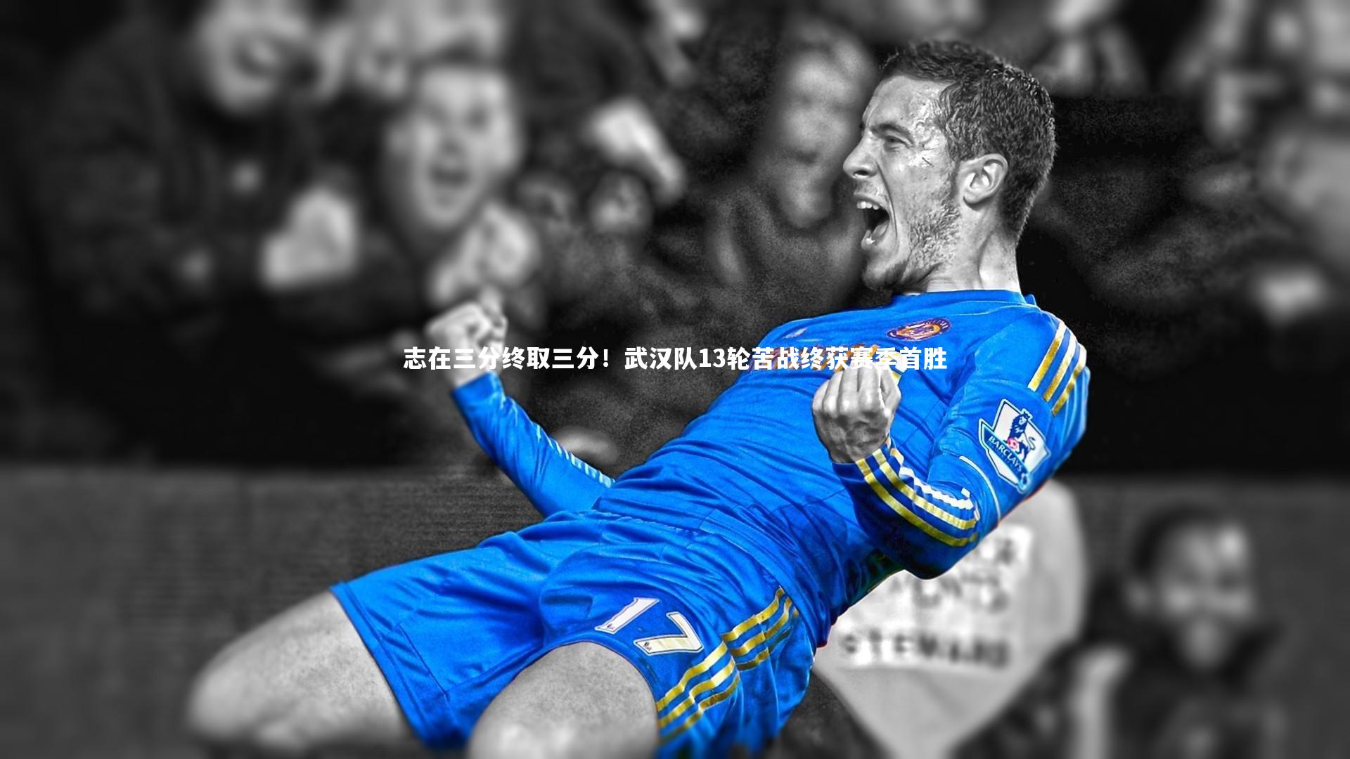志在三分终取三分！武汉队13轮苦战终获赛季首胜