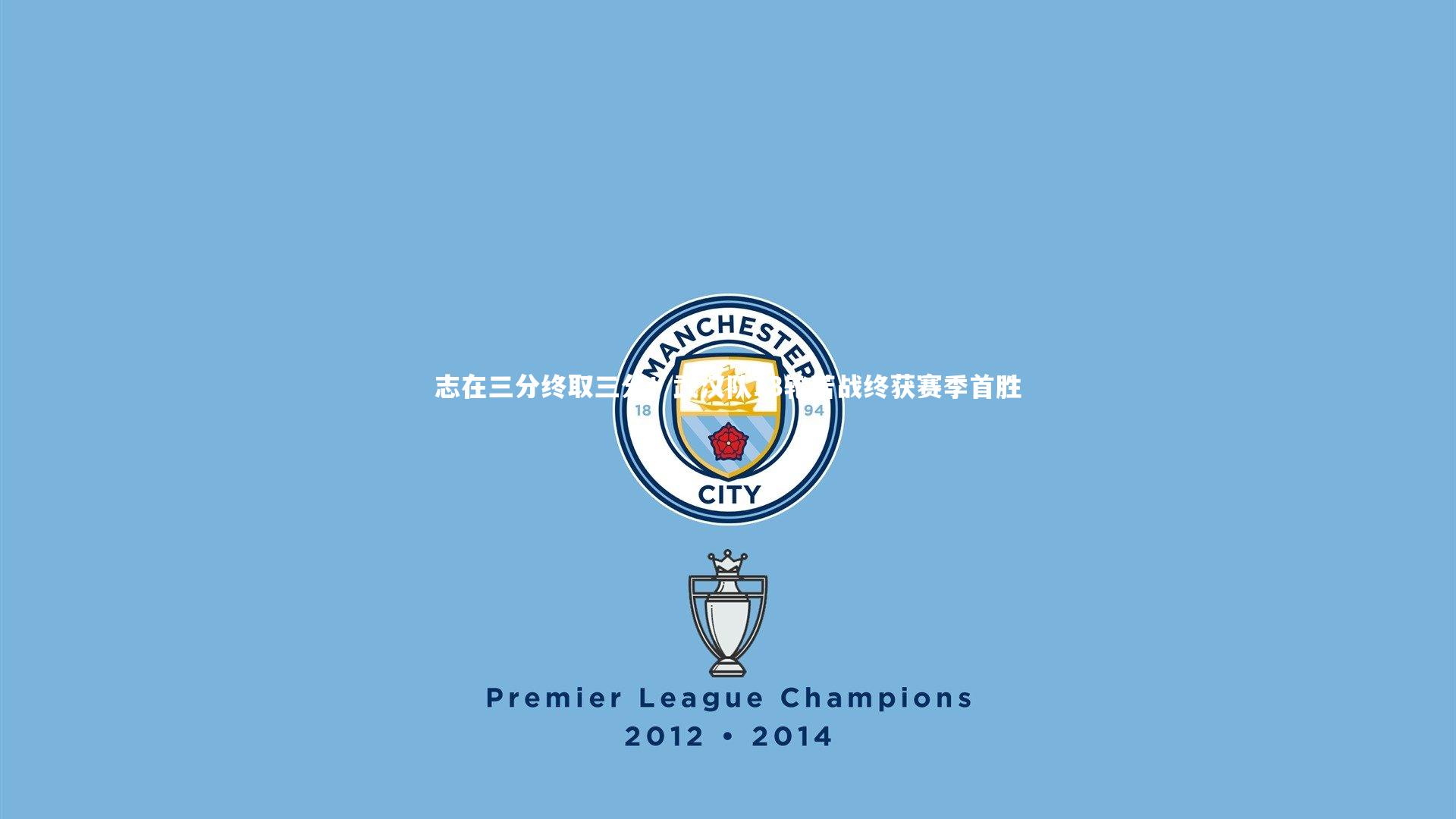 志在三分终取三分！武汉队13轮苦战终获赛季首胜