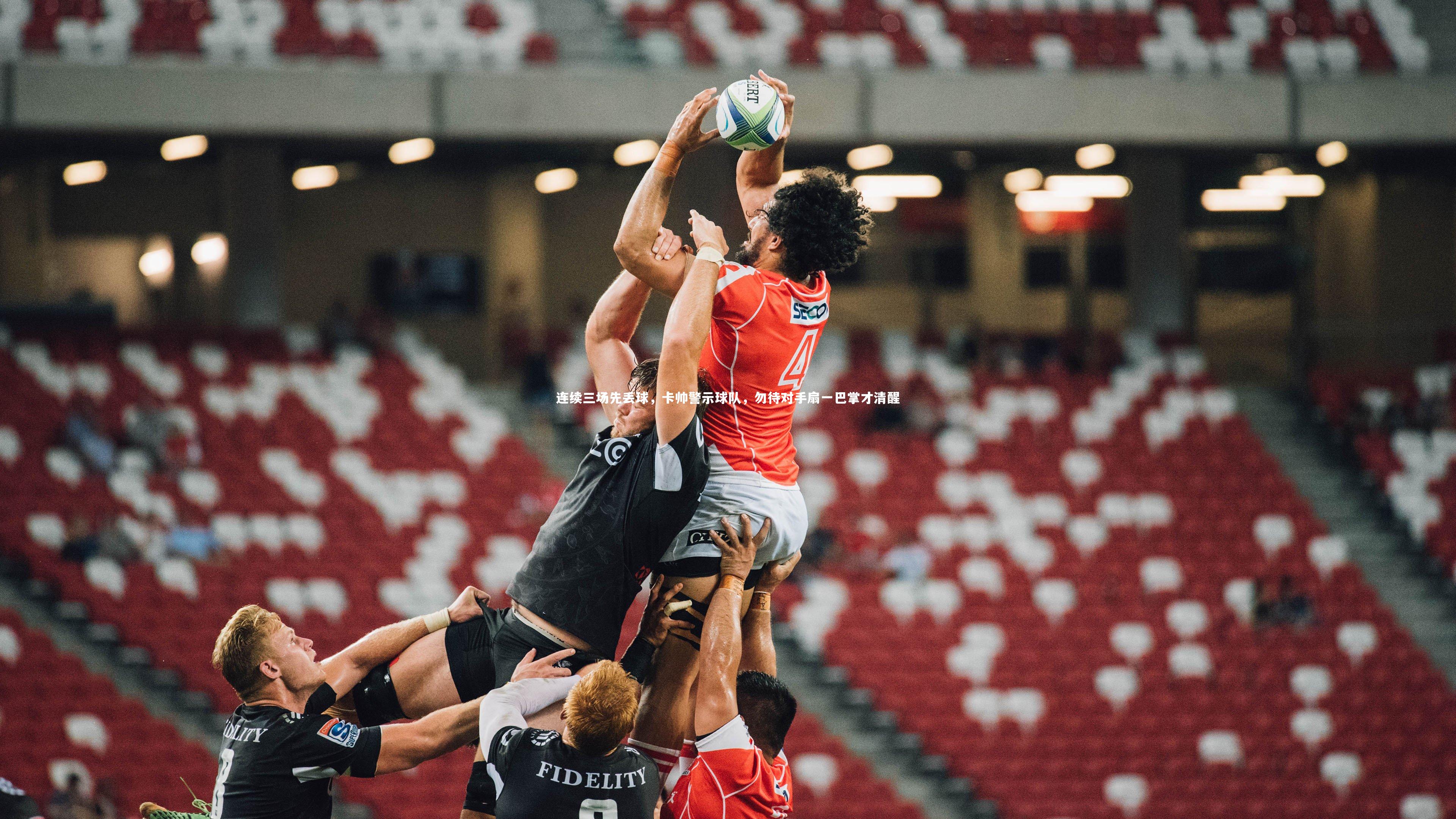 连续三场先丢球，卡帅警示球队，勿待对手扇一巴掌才清醒