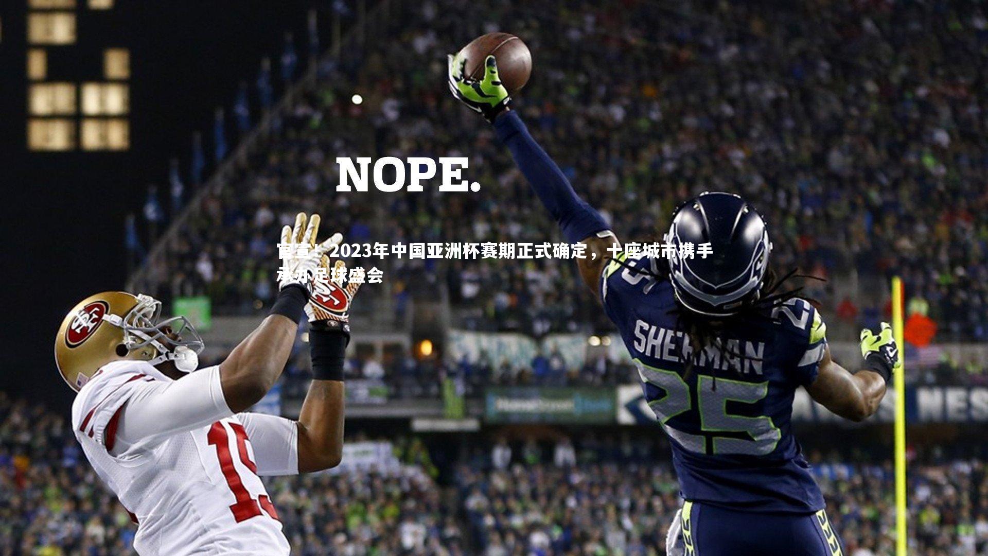 南宫游戏官网|官宣！2023年中国亚洲杯赛期正式确定，十座城市携手承办足球盛会