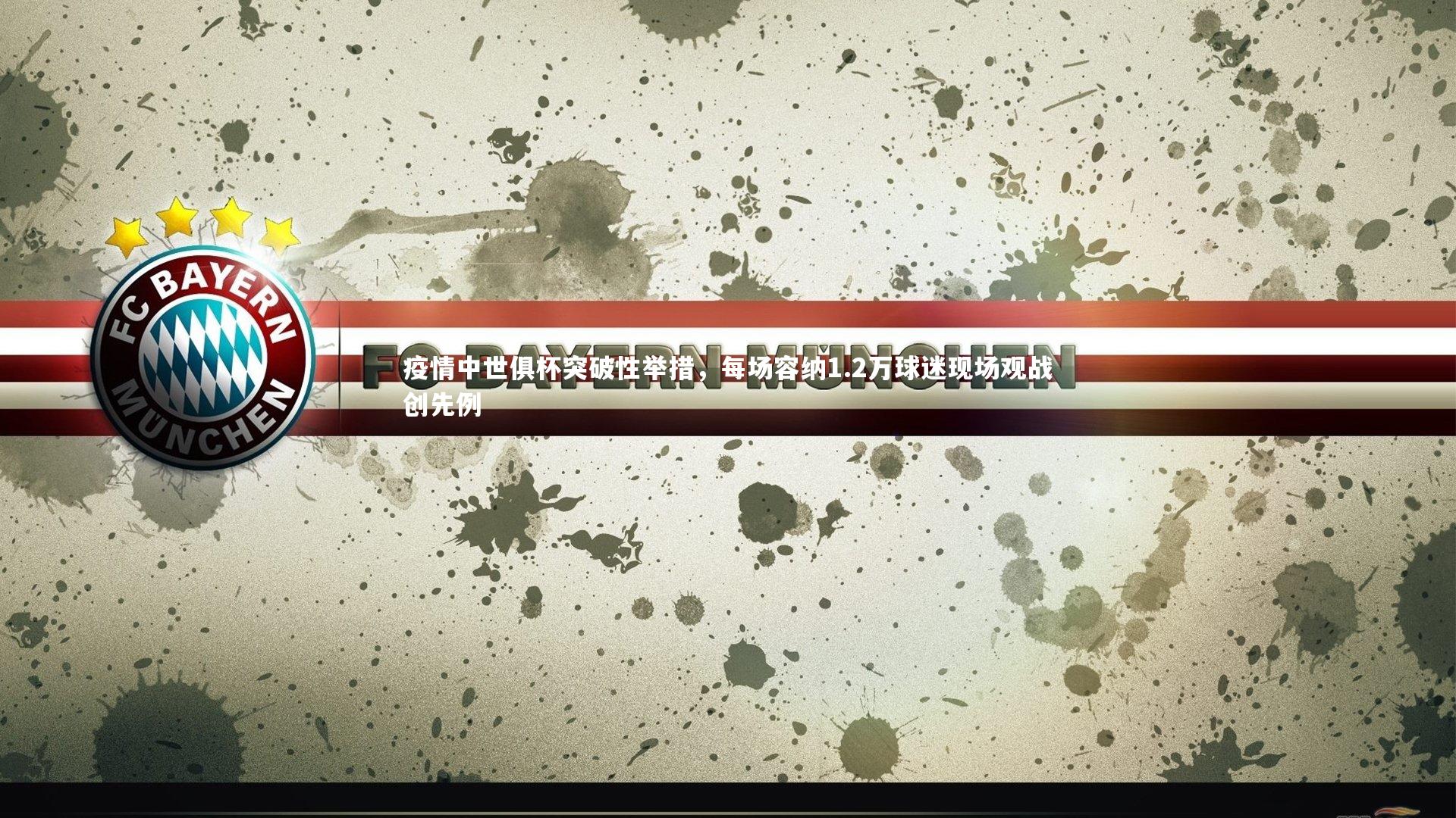 南宫28|疫情中世俱杯突破性举措，每场容纳1.2万球迷现场观战创先例